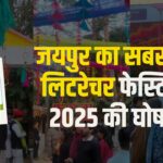 Jaipur Literature Festival 2025: 18वें जयपुर लिटरेचर फेस्टिवल 2025 की घोषणा: जयपुर लिटरेचर फेस्टिवल, 30 जनवरी से 3 फरवरी 2025 