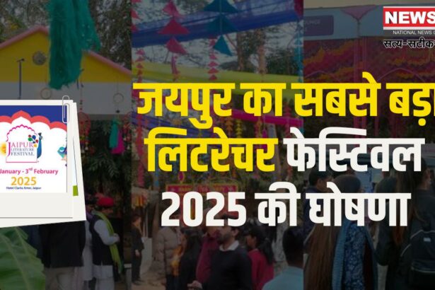 Jaipur Literature Festival 2025: 18वें जयपुर लिटरेचर फेस्टिवल 2025 की घोषणा: जयपुर लिटरेचर फेस्टिवल, 30 जनवरी से 3 फरवरी 2025 