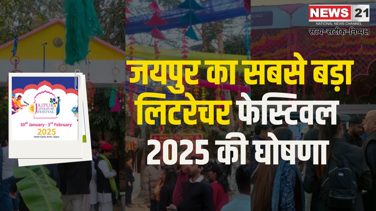 Jaipur Literature Festival 2025: 18वें जयपुर लिटरेचर फेस्टिवल 2025 की घोषणा: जयपुर लिटरेचर फेस्टिवल, 30 जनवरी से 3 फरवरी 2025