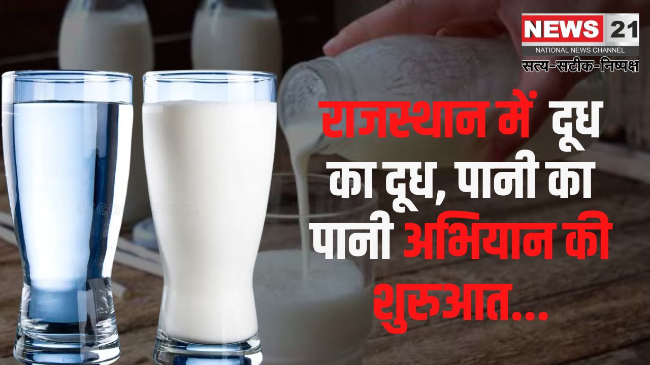 Milk is milk and water is water campaign: दूध का दूध, पानी का पानी अभियान: राजस्थान में दूध की गुणवत्ता सुनिश्चित करने के लिए चलाया  विशेष अभियान