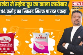 Ananda Dairy warehouse: आनंदा डेयरी का बड़ा घोटाला: 44 करोड़ का मिल्क पाउडर पकड़ा गया