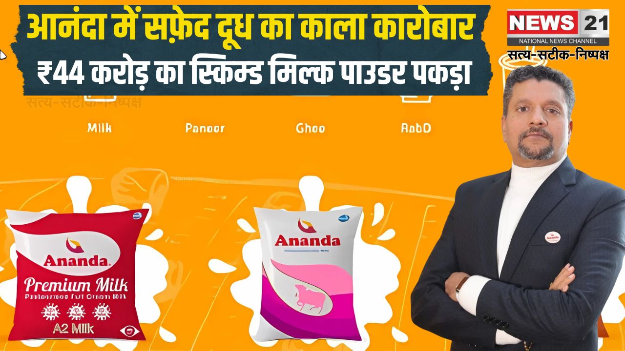 Ananda Dairy warehouse: आनंदा डेयरी का बड़ा घोटाला: 44 करोड़ का मिल्क पाउडर पकड़ा गया