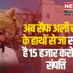Saif Ali Khan's Nawabi Property In Trouble: सैफ अली खान की नवाबी संपत्ति पर संकट: चाकू से हमला, 15 हजार करोड़ की संपत्ति जब्त होने का खतरा