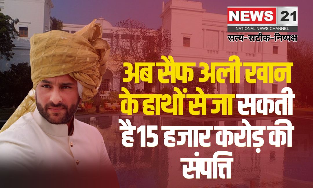 Saif Ali Khan's Nawabi Property In Trouble: सैफ अली खान की नवाबी संपत्ति पर संकट: चाकू से हमला, 15 हजार करोड़ की संपत्ति जब्त होने का खतरा