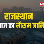 Severe Cold After Rain in Rajasthan: राजस्थान में बारिश के बाद कड़ाके की ठंड: जयपुर, सीकर सहित कई जिलों में चली ठंडी हवा: जानें- आगे कैसा रहेगा मौसम