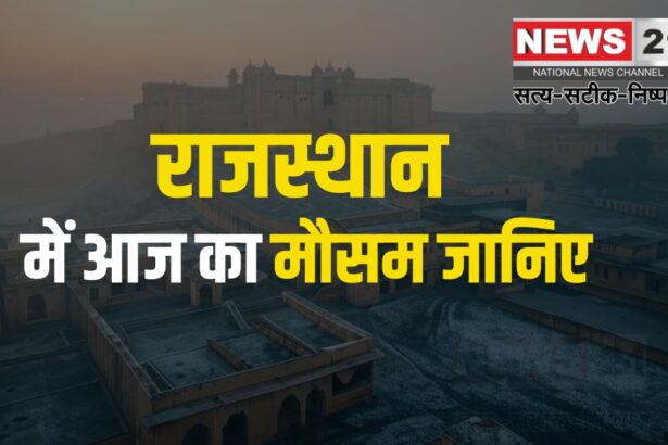 Severe Cold After Rain in Rajasthan: राजस्थान में बारिश के बाद कड़ाके की ठंड: जयपुर, सीकर सहित कई जिलों में चली ठंडी हवा: जानें- आगे कैसा रहेगा मौसम