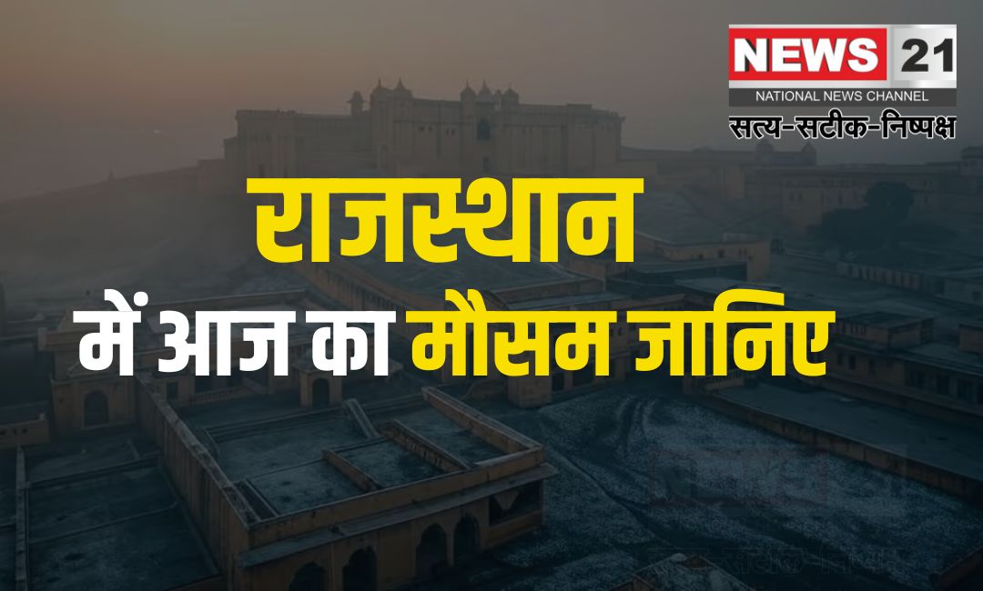 Severe Cold After Rain in Rajasthan: राजस्थान में बारिश के बाद कड़ाके की ठंड: जयपुर, सीकर सहित कई जिलों में चली ठंडी हवा: जानें- आगे कैसा रहेगा मौसम