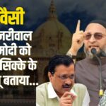 Delhi Election LIVE 2025 Update: ओवैसी ने दिल्ली चुनाव प्रचार में केजरीवाल और मोदी पर किया हमला: दोनों को एक ही सिक्के के दो पहलू बताया
