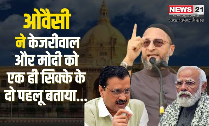 Delhi Election LIVE 2025 Update: ओवैसी ने दिल्ली चुनाव प्रचार में केजरीवाल और मोदी पर किया हमला: दोनों को एक ही सिक्के के दो पहलू बताया