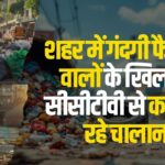 Jaipur Nagar Nigam Cleanliness Penalties Update: जयपुर में गंदगी फैलाने वालों के खिलाफ सीसीटीवी से चालान: 24 घंटे मॉनिटरिंग और कार्रवाई शुरू
