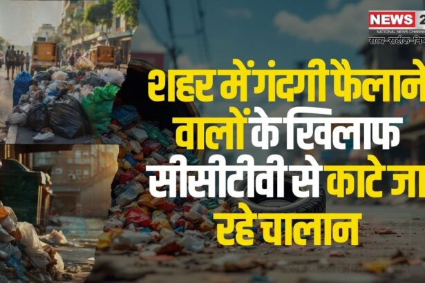 Jaipur Nagar Nigam Cleanliness Penalties Update: जयपुर में गंदगी फैलाने वालों के खिलाफ सीसीटीवी से चालान: 24 घंटे मॉनिटरिंग और कार्रवाई शुरू
