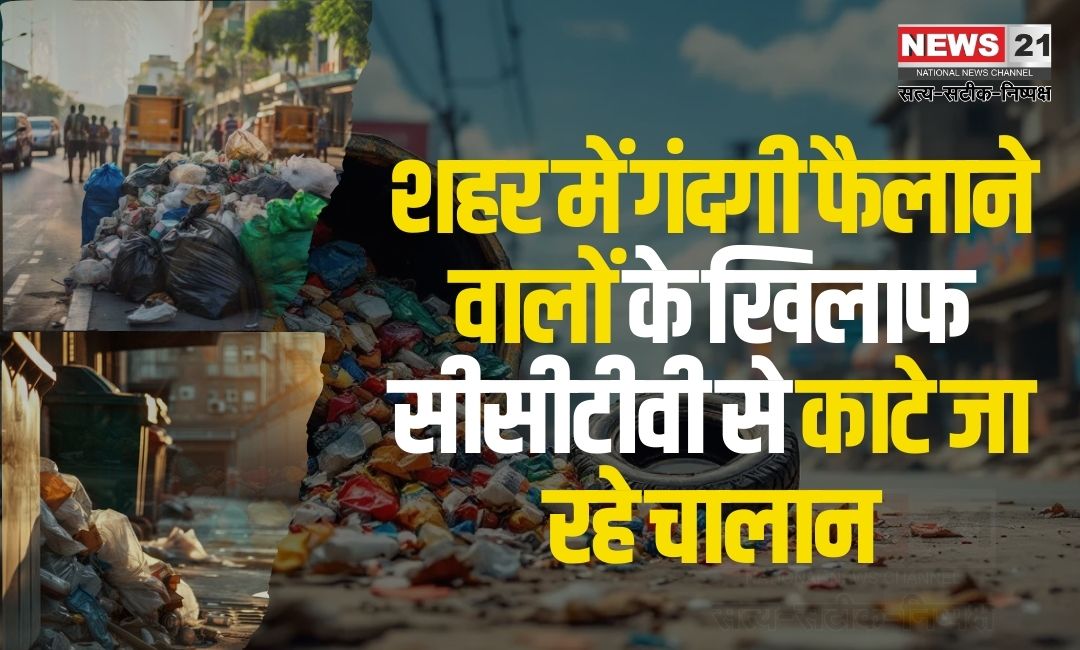 Jaipur Nagar Nigam Cleanliness Penalties Update: जयपुर में गंदगी फैलाने वालों के खिलाफ सीसीटीवी से चालान: 24 घंटे मॉनिटरिंग और कार्रवाई शुरू