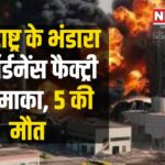 Bhandara Ordnance Factory Blast Update: महाराष्ट्र के भंडारा में ऑर्डनेंस फैक्ट्री में धमाका:  इमारत की छत ढही, 12 लोग दबे, 5 की मौत