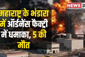 Bhandara Ordnance Factory Blast Update: महाराष्ट्र के भंडारा में ऑर्डनेंस फैक्ट्री में धमाका:  इमारत की छत ढही, 12 लोग दबे, 5 की मौत