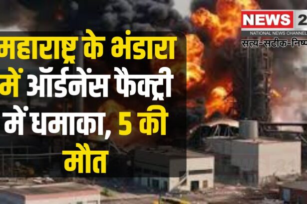 Bhandara Ordnance Factory Blast Update: महाराष्ट्र के भंडारा में ऑर्डनेंस फैक्ट्री में धमाका:  इमारत की छत ढही, 12 लोग दबे, 5 की मौत