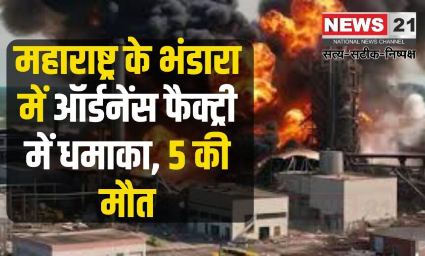 Bhandara Ordnance Factory Blast Update: महाराष्ट्र के भंडारा में ऑर्डनेंस फैक्ट्री में धमाका:  इमारत की छत ढही, 12 लोग दबे, 5 की मौत