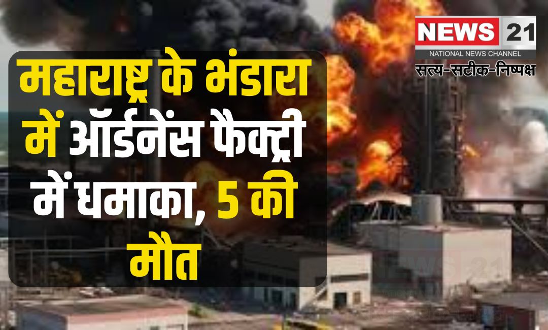 Bhandara Ordnance Factory Blast Update: महाराष्ट्र के भंडारा में ऑर्डनेंस फैक्ट्री में धमाका: इमारत की छत ढही, 12 लोग दबे, 5 की मौत