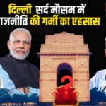 Delhi Elections: सर्द मौसम में राजनीति की गर्मी का एहसास