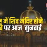 AJmer Dargah Court Case: दरगाह में शिव मंदिर होने के दावे पर सुनवाई: याचिकाकर्ता की कोर्ट से सुरक्षा की अपील की 