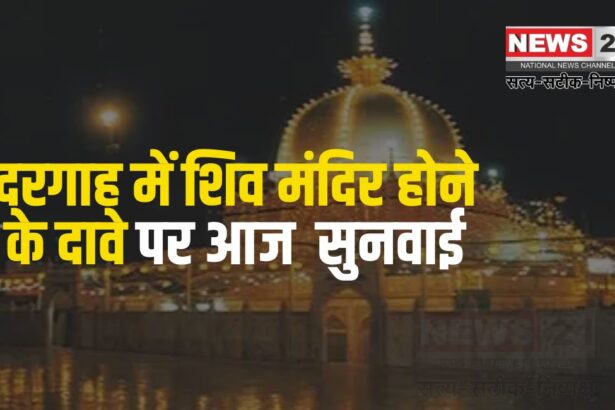 AJmer Dargah Court Case: दरगाह में शिव मंदिर होने के दावे पर सुनवाई: याचिकाकर्ता की कोर्ट से सुरक्षा की अपील की 