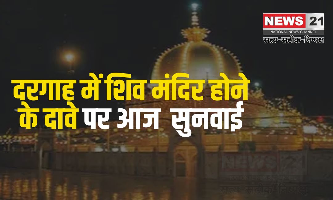 AJmer Dargah Court Case: दरगाह में शिव मंदिर होने के दावे पर सुनवाई: याचिकाकर्ता की कोर्ट से सुरक्षा की अपील की
