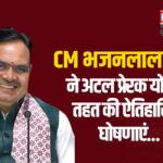 Atal Prerak Yojana: अटल प्रेरक योजना सीएम की ऐतिहासिक घोषणा: ग्राम पंचायतों में अटल ज्ञान केंद्र खोलेंगे मुख्यमंत्री