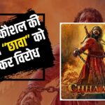 Vicky Kaushal Chhaava Movie Protest Update: विक्की कौशल की फिल्म छावा पर विरोध: छत्रपति संभाजी महाराज के डांस सीन को लेकर छत्रपति संभाजी राजे ने जताई नाराजगी