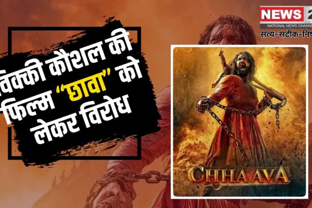 Vicky Kaushal Chhaava Movie Protest Update: विक्की कौशल की फिल्म छावा पर विरोध: छत्रपति संभाजी महाराज के डांस सीन को लेकर छत्रपति संभाजी राजे ने जताई नाराजगी