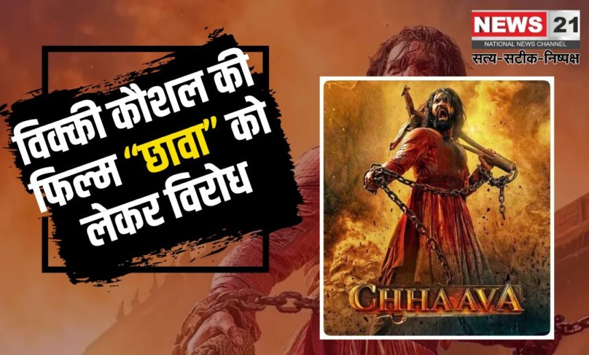 Vicky Kaushal Chhaava Movie Protest Update: विक्की कौशल की फिल्म छावा पर विरोध: छत्रपति संभाजी महाराज के डांस सीन को लेकर छत्रपति संभाजी राजे ने जताई नाराजगी