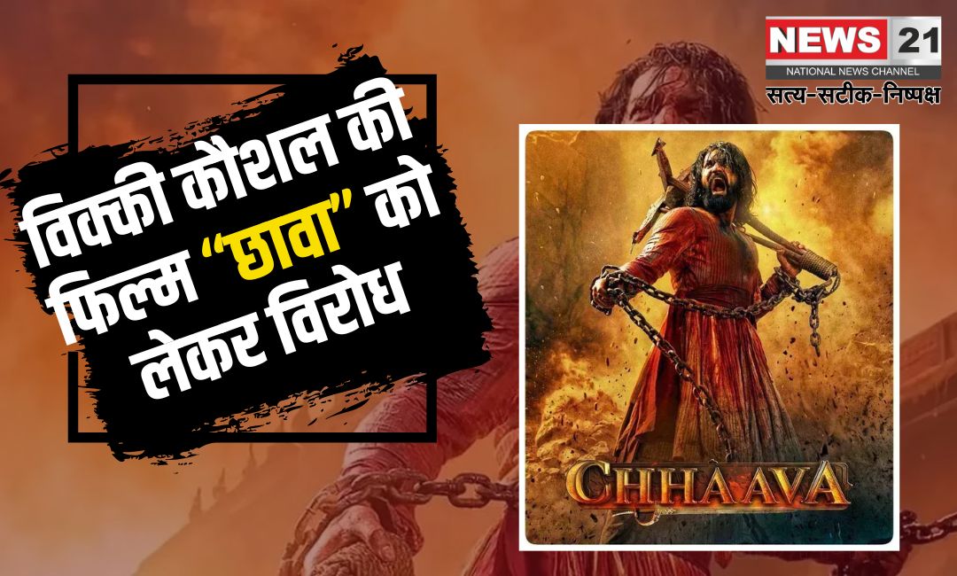 Vicky Kaushal Chhaava Movie Protest Update: विक्की कौशल की फिल्म छावा पर विरोध: छत्रपति संभाजी महाराज के डांस सीन को लेकर छत्रपति संभाजी राजे ने जताई नाराजगी
