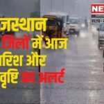 Rajasthan Weather Alert Update: राजस्थान में पश्चिमी विक्षोभ का असर: कई जिलों में हल्की बारिश: आज करौली, भरतपुर में ओले गिरने का अलर्ट