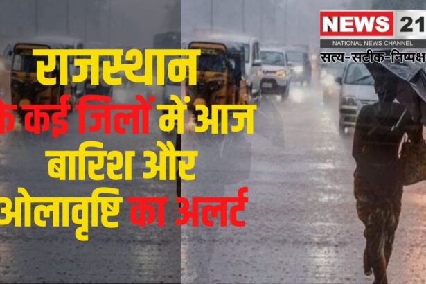 Rajasthan Weather Alert Update: राजस्थान में पश्चिमी विक्षोभ का असर: कई जिलों में हल्की बारिश: आज करौली, भरतपुर में ओले गिरने का अलर्ट