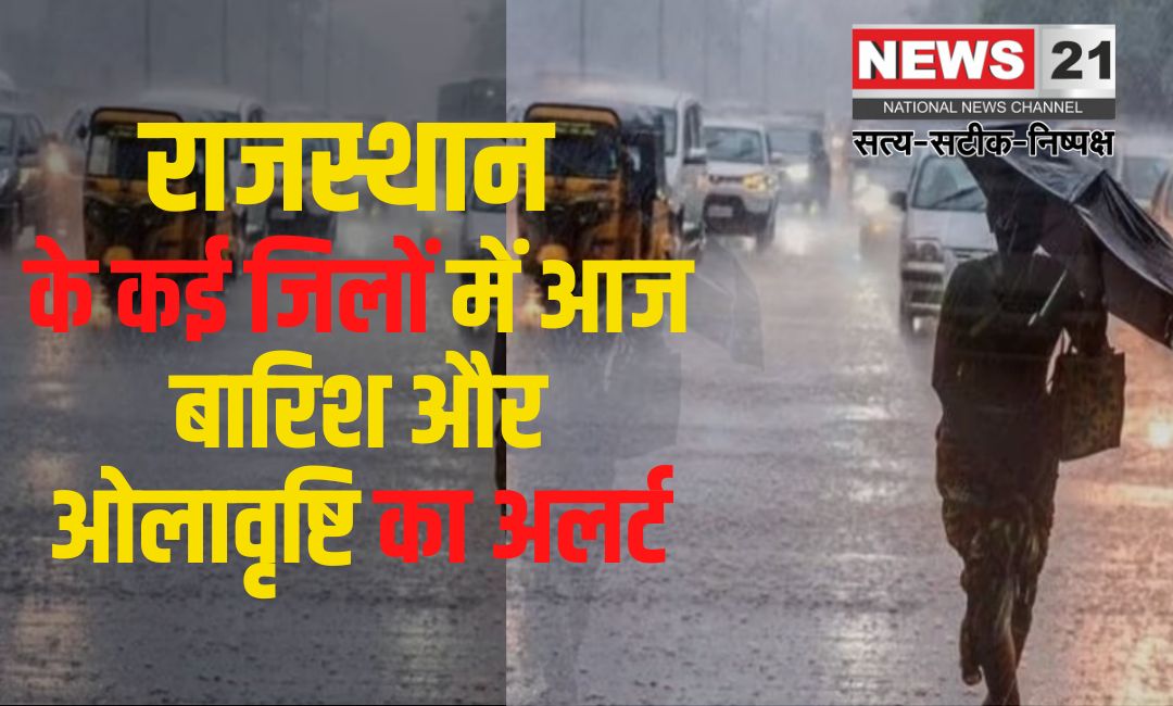 Rajasthan Weather Alert Update: राजस्थान में पश्चिमी विक्षोभ का असर: कई जिलों में हल्की बारिश: आज करौली, भरतपुर में ओले गिरने का अलर्ट