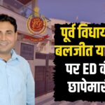 Rajasthan Ex MLA Baljeet Yadav ED Raid Update Today: पूर्व विधायक बलजीत यादव के ठिकानों पर ED की छापेमारी: सरकारी स्कूलों में घटिया क्रिकेट सामान आपूर्ति से 3.72 करोड़ का घोटाला