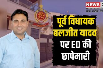 Rajasthan Ex MLA Baljeet Yadav ED Raid Update Today: पूर्व विधायक बलजीत यादव के ठिकानों पर ED की छापेमारी: सरकारी स्कूलों में घटिया क्रिकेट सामान आपूर्ति से 3.72 करोड़ का घोटाला
