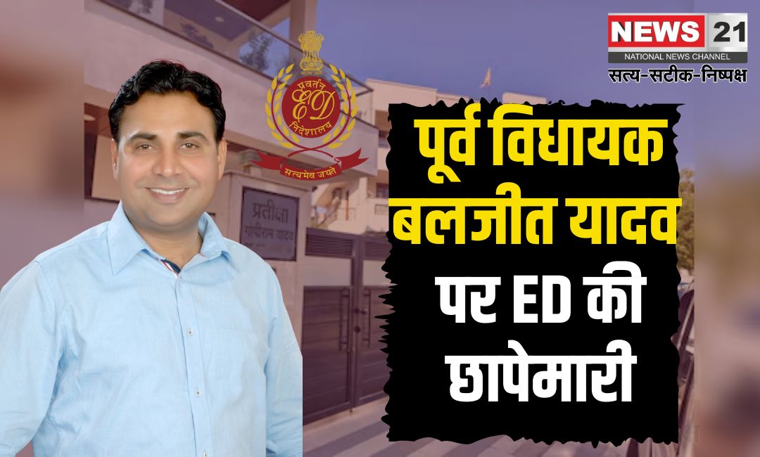 Rajasthan Ex MLA Baljeet Yadav ED Raid Update Today: पूर्व विधायक बलजीत यादव के ठिकानों पर ED की छापेमारी: सरकारी स्कूलों में घटिया क्रिकेट सामान आपूर्ति से 3.72 करोड़ का घोटाला