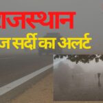 Severe Cold Wave Continues in Rajasthan: राजस्थान में तेज सर्दी का दौर जारी: 28 जनवरी से राहत की उम्मीद