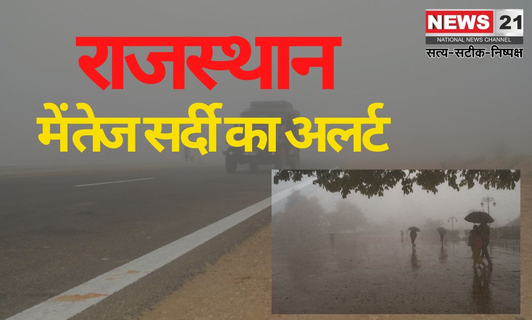 Severe Cold Wave Continues in Rajasthan: राजस्थान में तेज सर्दी का दौर जारी: 28 जनवरी से राहत की उम्मीद