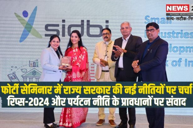 Rips 2024: सरकार की नई नीतियों पर फोर्टी की सेमिनार: रिप्‍स 2024 और पर्यटन नीति पर हुई चर्चा