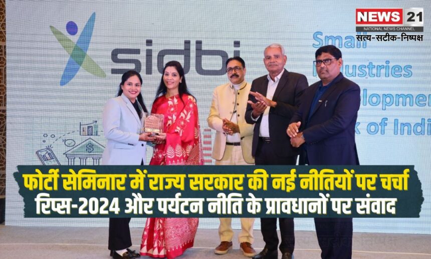 Rips 2024: सरकार की नई नीतियों पर फोर्टी की सेमिनार: रिप्‍स 2024 और पर्यटन नीति पर हुई चर्चा