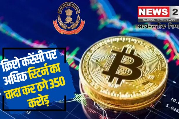 CBI Crypto Scam News Update: क्रिप्टो करेंसी पर अधिक रिटर्न का वादा कर ठगे 350 करोड़: 10 ठिकानों पर छापेमारी