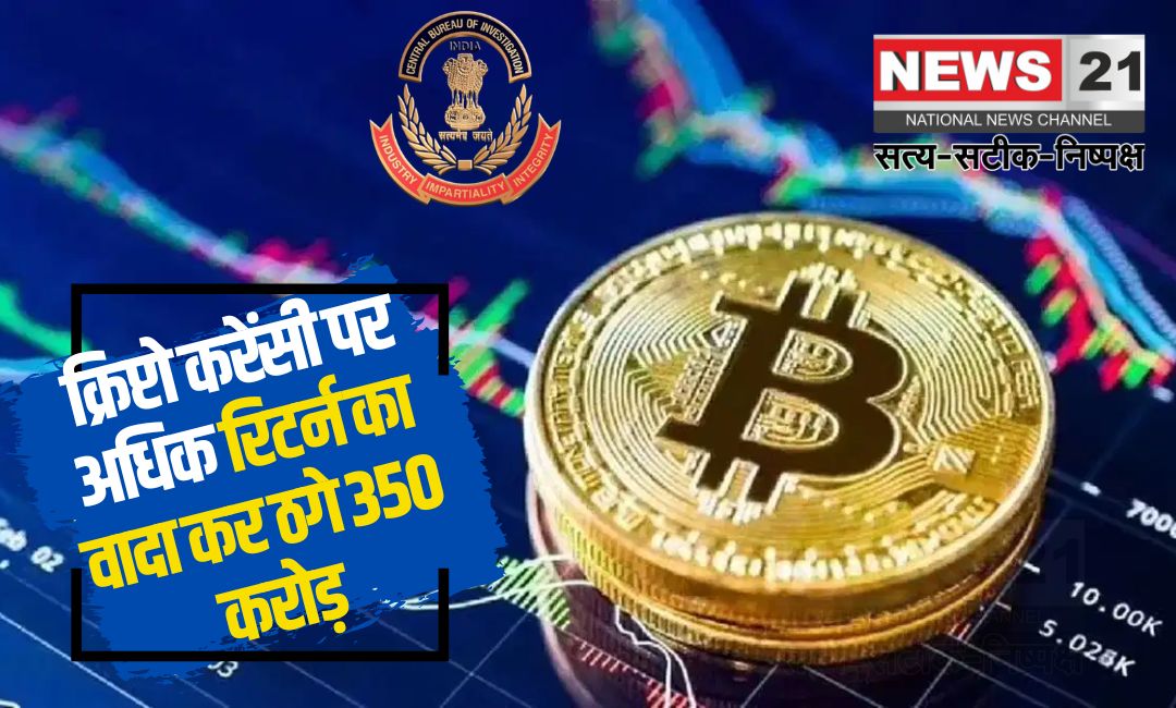 CBI Crypto Scam News Update: क्रिप्टो करेंसी पर अधिक रिटर्न का वादा कर ठगे 350 करोड़: 10 ठिकानों पर छापेमारी