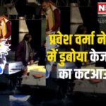 Delhi Election LIVE 2025 Update: प्रवेश वर्मा ने यमुना में डुबोया केजरीवाल का कटआउट: सफाई वादे को लेकर किया हमला