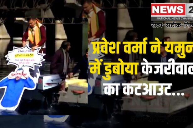 Delhi Election LIVE 2025 Update: प्रवेश वर्मा ने यमुना में डुबोया केजरीवाल का कटआउट: सफाई वादे को लेकर किया हमला