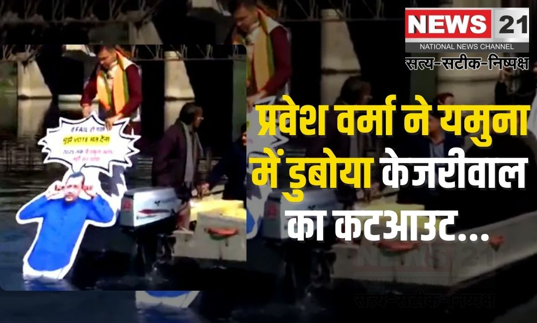 Delhi Election LIVE 2025 Update: प्रवेश वर्मा ने यमुना में डुबोया केजरीवाल का कटआउट: सफाई वादे को लेकर किया हमला