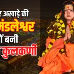 Mamta Kulkarni: किन्नर अखाड़े की महामंडलेश्वर क्यों बनी ममता कुलकर्णी?: संगम तट पर पिंडदान किया