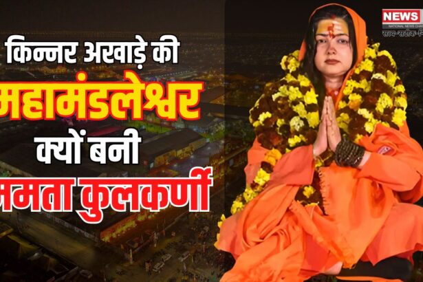 Mamta Kulkarni: किन्नर अखाड़े की महामंडलेश्वर क्यों बनी ममता कुलकर्णी?: संगम तट पर पिंडदान किया