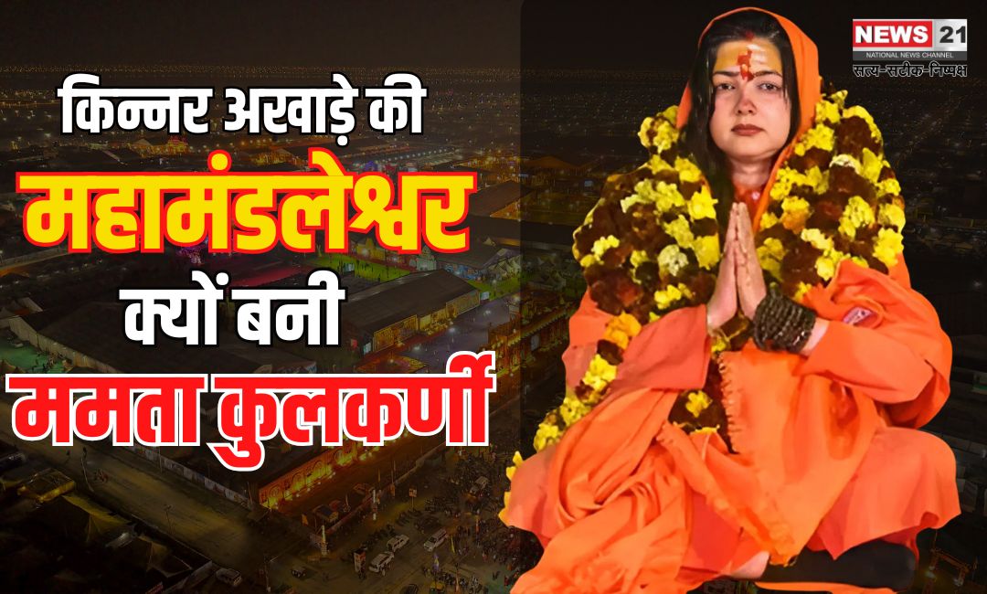 Mamta Kulkarni: किन्नर अखाड़े की महामंडलेश्वर क्यों बनी ममता कुलकर्णी?: संगम तट पर पिंडदान किया