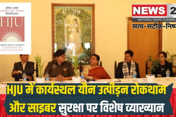 Special Lecture On Cyber Security Organised At HJU: HJU में साइबर सुरक्षा पर विशेष व्याख्यान आयोजित: कार्यस्थल पर यौन उत्पीड़न के बारे में चर्चा की गई