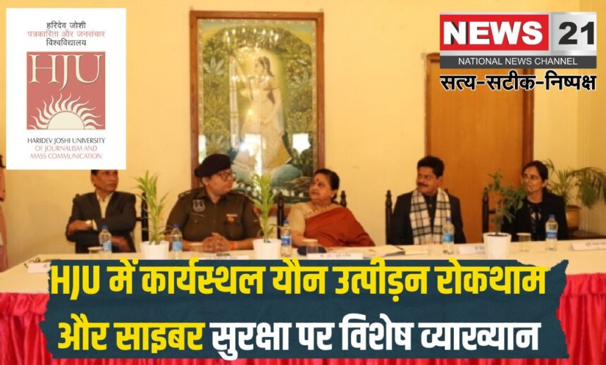 Special Lecture On Cyber Security Organised At HJU: HJU में साइबर सुरक्षा पर विशेष व्याख्यान आयोजित: कार्यस्थल पर यौन उत्पीड़न के बारे में चर्चा की गई